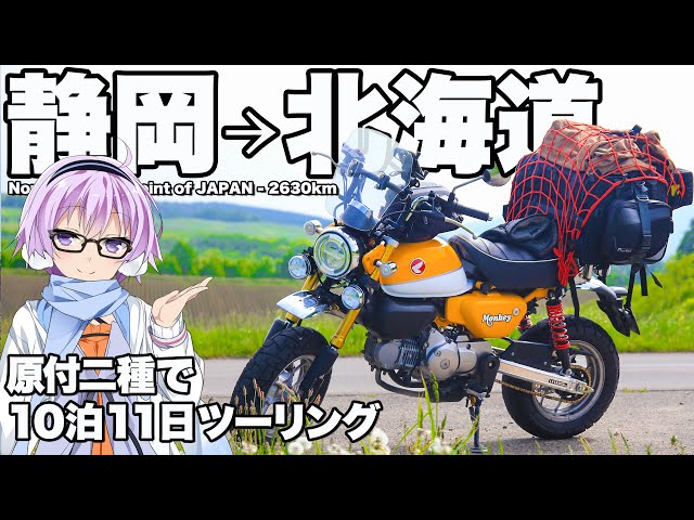 【Monkey125】北海道ツーリング【VOICEROID車載】