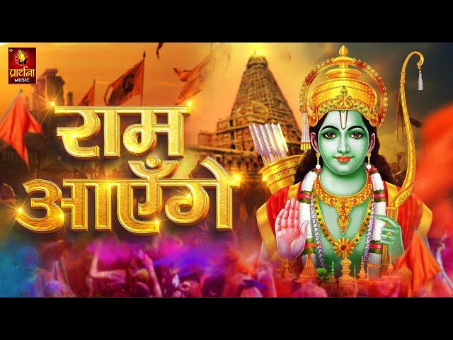 Ram Aayenge | Ram Bhajan | Ram Aayenge To Angana Sajaungi | New Ram Bhajan 2024 | Ayodhya Ram Mandir