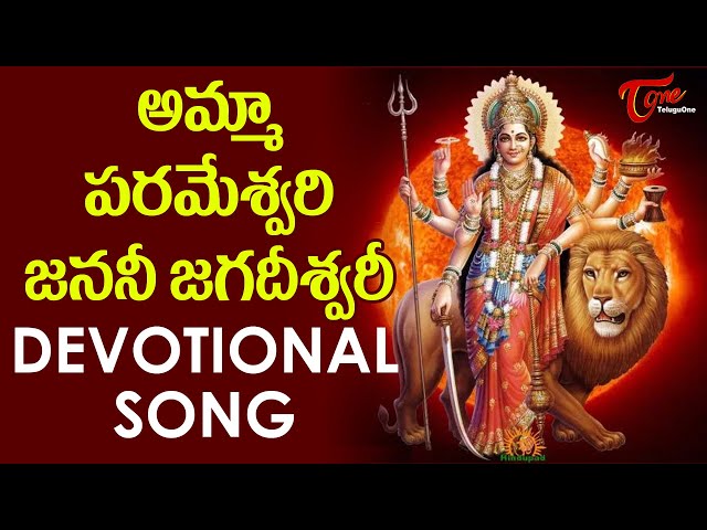 Amma Parameswari Janani Jagadeeswari Devotional Song | అమ్మా పరమేశ్వరి | BhaktiOne