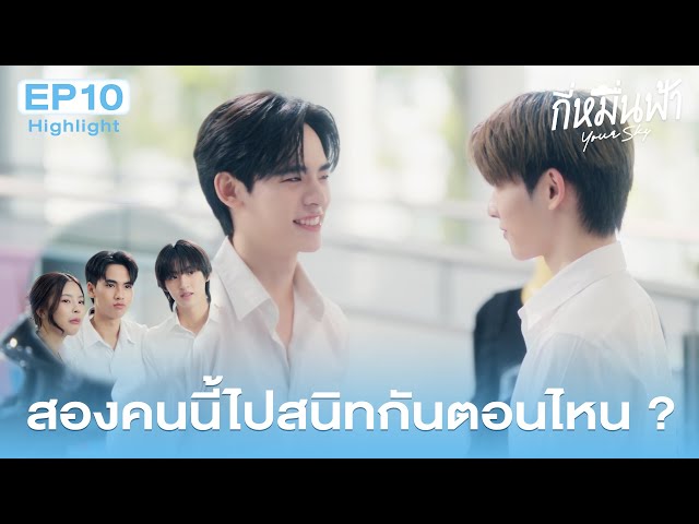 Highlight กี่หมื่นฟ้า Your Sky Series EP.10 | สองคนนี้ไปสนิทตอนไหน?