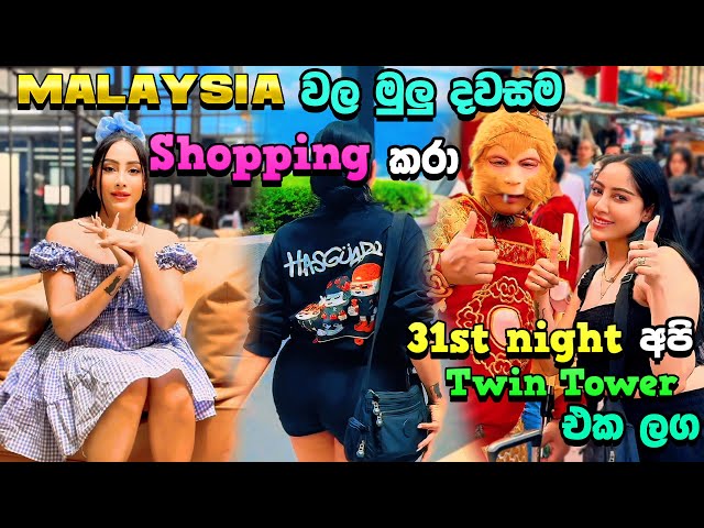 Malaysia වල මුලු දවසම Shopping කරා | 31st night අපි Twin Tower එක ලග | Happy New Year 2025