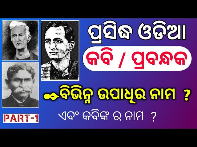 ବିଭିନ୍ନ ଉପାଧିରେ ପ୍ରସିଦ୍ଧ ଓଡିଆ କବି ଓ ପ୍ରବନ୍ଧକ | Odisha Most popular writer Name & Designation | Gk