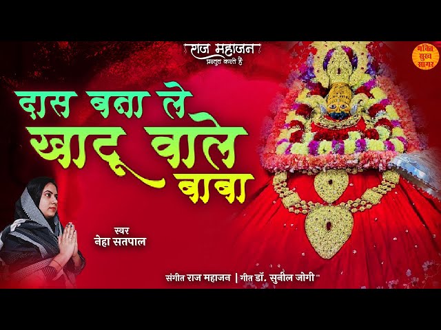 Daas Bana Le Khatu Wale Baba | Khatu Shyam New Bhajan 2022 | खाटू श्याम जी भजन Khatu Shyam Ji Bhajan