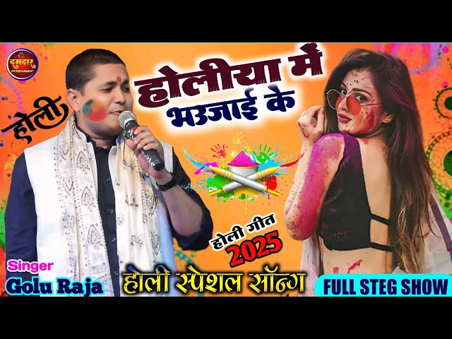 होलीया में भउजाई के | Golu Raja | Holi Song | Holiya Me Bhaujai Ke | Bhojpuri Steg Show