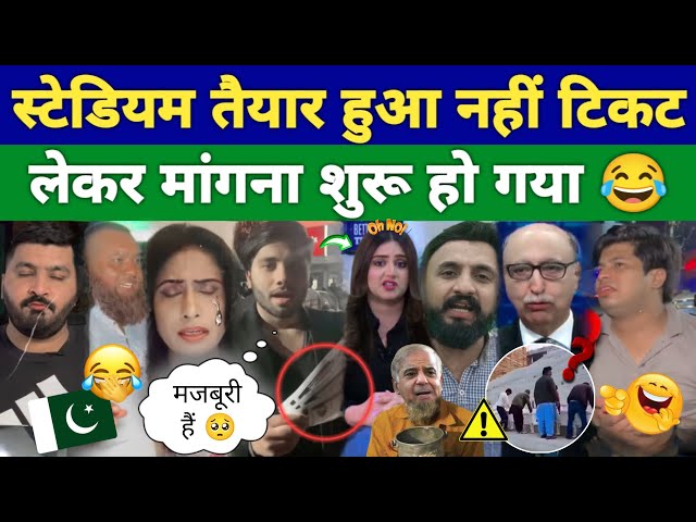 STADIUM तैयार हुआ नहीं मांगना शुरू 😂 | PAKISTANI PUBLIC REACTION ON INDIA