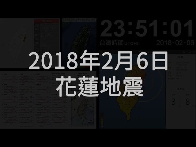 2018年02月06日 花蓮縣近海地震(地震速報、強震即時警報)