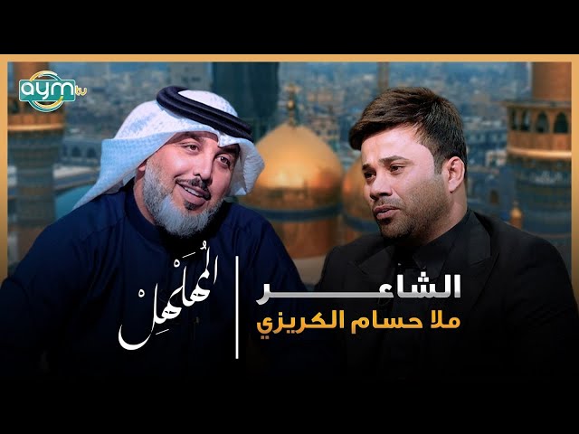 برنامج المهلهل مع علي المنصوري وضيفه الملا حسام الكريزي