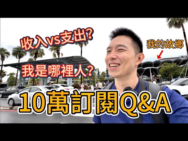 十萬的QA，我是哪裡人？自媒體能賺錢嗎？頂著颱風，帶大家去我的故鄉看看