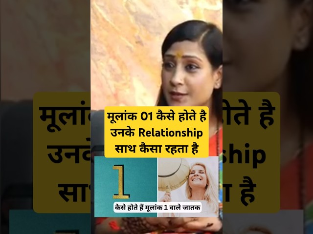 मूलांक 01 कैसे होते है उनके Relationship साथ कैसा रहता है Ft Bhawna Upadhyay #astrology