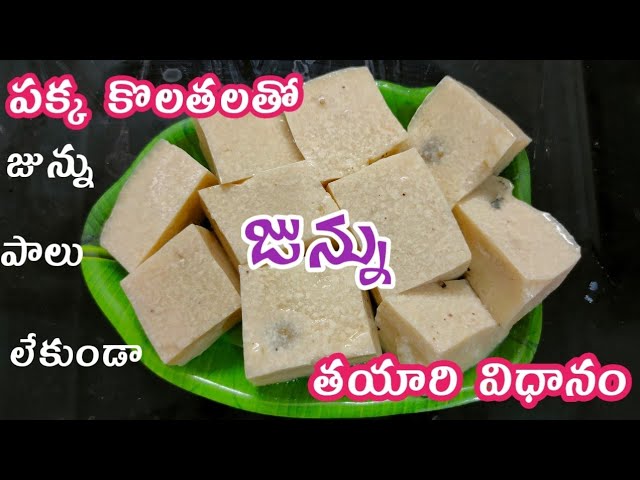 Junnu perfect recipe|👌జున్ను పాలు లేకుండా జున్ను తయారీ విధానం😋|how to make instant junnu in Telugu🔥