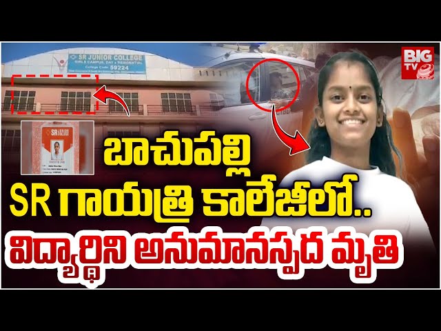 విద్యార్థిని అనుమానస్పద మృ*తి | Bachupalli SR Gayatri College Incident | Hyderabad | BIG TV