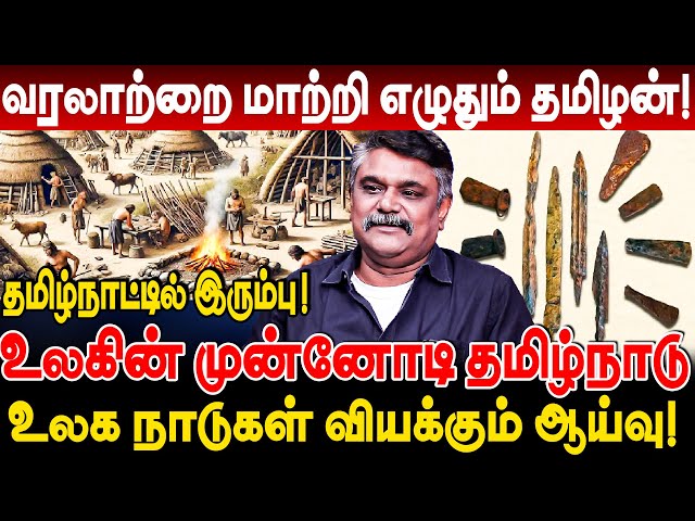 வரலாற்றை மாற்றி எழுதும் தமிழன்! உலகின் முன்னோடி தமிழன்! Krishnavel interview tamilnadu iron age