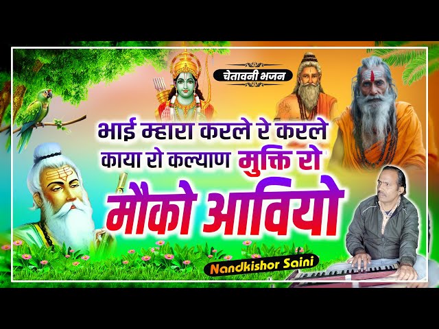 Rajasthani Bhajan | मुक्ति रो मौको आवियो | नन्दकिशोर सैनी | राजस्थानी भजन | Chetawani Bhajan