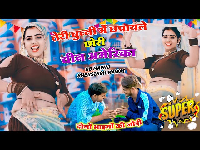 तेरी चुन्नी में छपायले छोरी चीन अमरीका || Chunni Me Chin Amrika|| Dg Mawai & Shersingh Mawai Rasiya