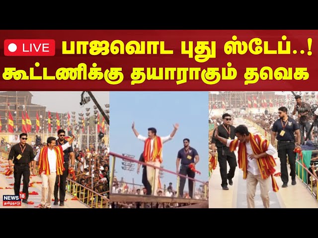 🔴 LIVE | TVK - BJP Alliance? | பாஜவொட  புது ஸ்டேப்.. கூட்டணிக்கு தயாராகும் தவெக? | Vijay | Annamalai