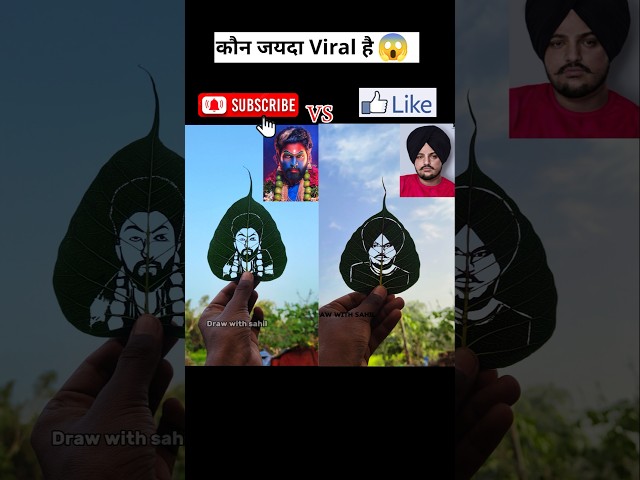 Which one is more viral 🌿😱||#shorts #pushpa2 #sidhumoosewala #pushpa2therulesongs #challenge