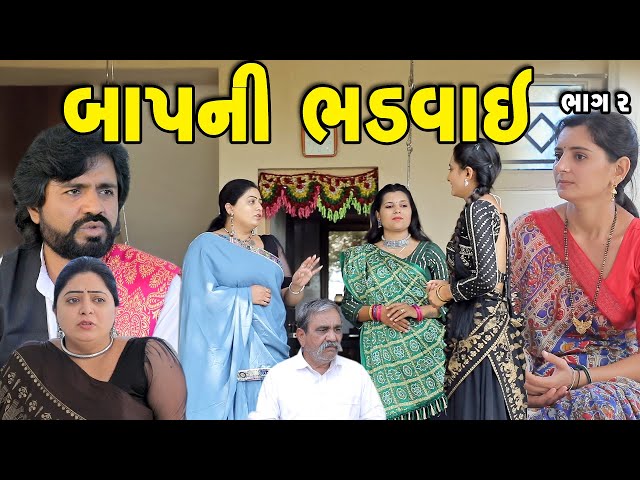 બાપની ભડવાઈ ભાગ-૨ || Baapni Bhadavai || Gujarati Short Film || Gujarati Natak || K STAR GUJARATI