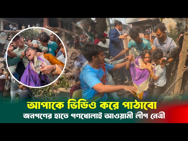 আপার বাড়ি বলায় পিটুনি খেলেন এক নেত্রী | ধানমন্ডি 32 নাম্বার