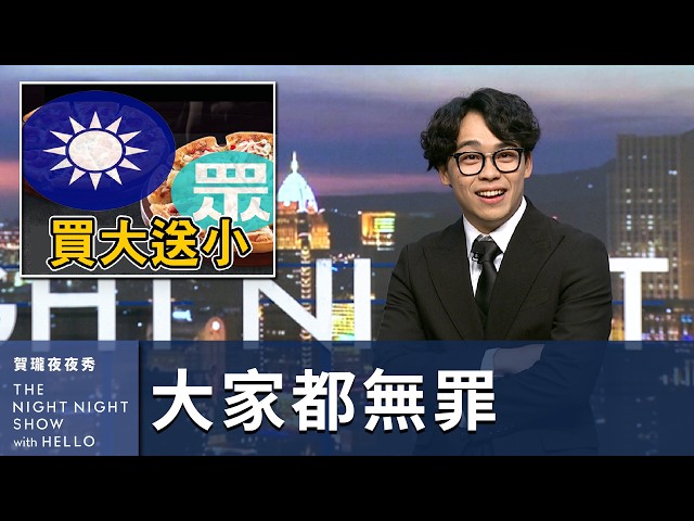 【#賀瓏夜夜秀】1/4 新聞亂報 EP1｜再會了 2024