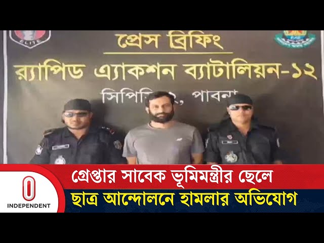 অ স্ত্র, গু লি ও মা দকসহ গ্রেপ্তার ঈশ্বরদী উপজেলা যুবলীগের সভাপতি | Pabna | RAB | Independent TV