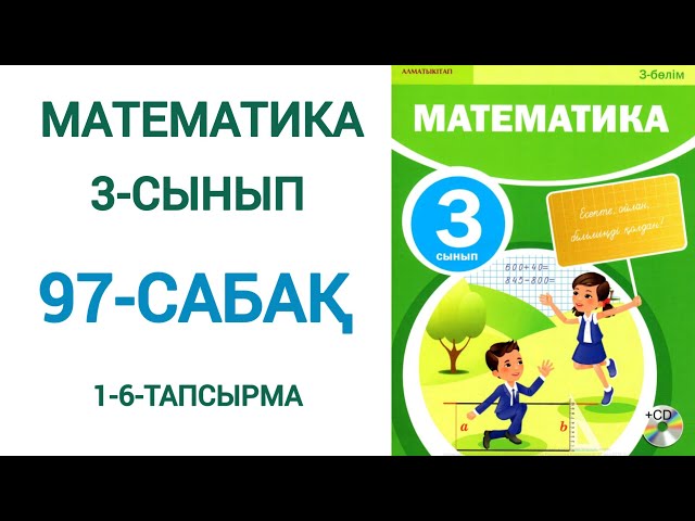 Математика 3-сынып 97-сабақ 1-6-тапсырма