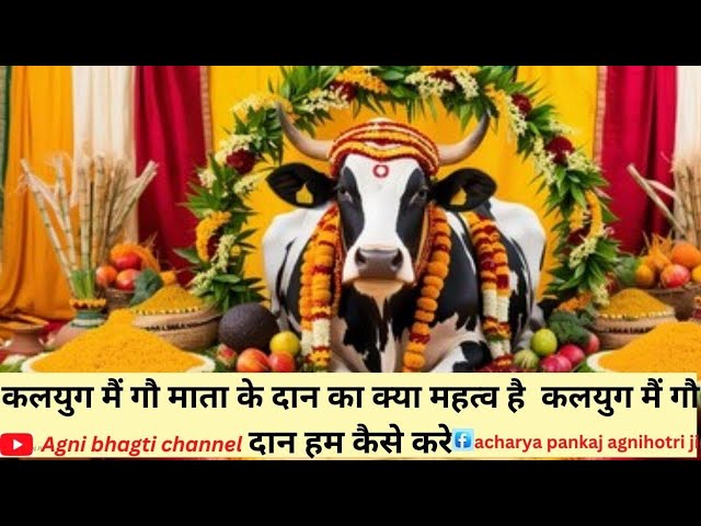 Kalyug mein gau daan kaa mahatva viral# shots#9216097409  2025