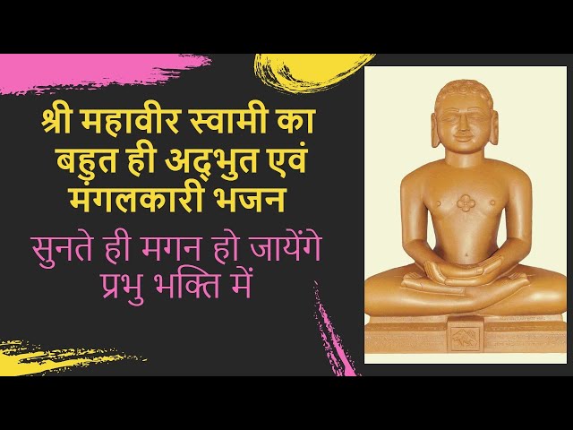 जैन भजन | मेरे मन मंदिर मे आन पधारो महावीर भगवान् | Jain Bhajan | श्री महावीर भगवान् भजन