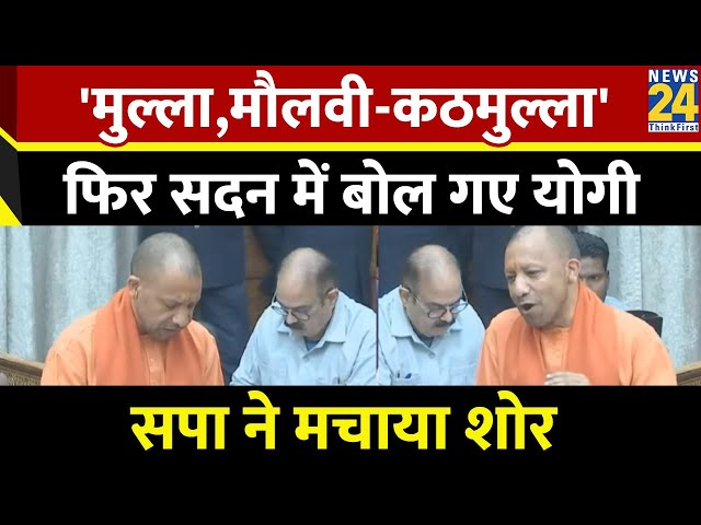 UP Vidhan Sabha: CM Yogi ने फिर दोहराया सदन में 'मुल्ला, मौलवी- कठमुल्ला' शब्द, सपा ने किया विरोध