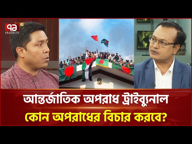 আন্তর্জাতিক অপরাধ ট্রাইব্যুনালে বিচারের প্রক্রিয়া জানালেন প্রসিকিউটর | Ekattor TV