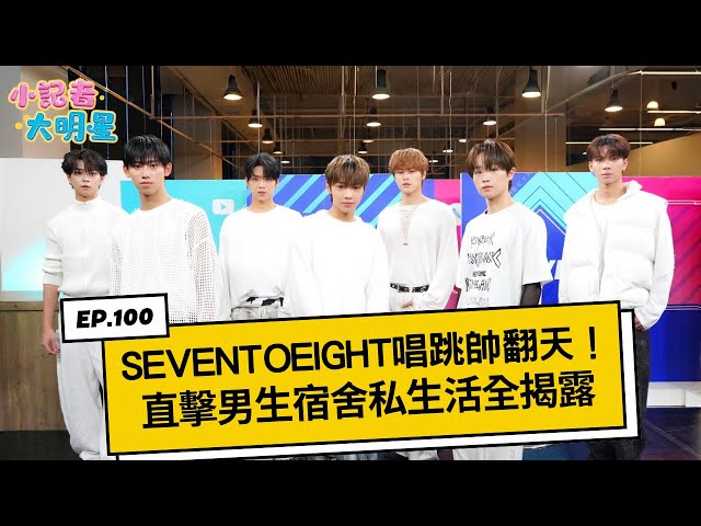 《小記者大明星EP100》SEVENTOEIGHT唱跳帥翻天！直擊男生宿舍私生活全揭露｜三立娛樂星聞