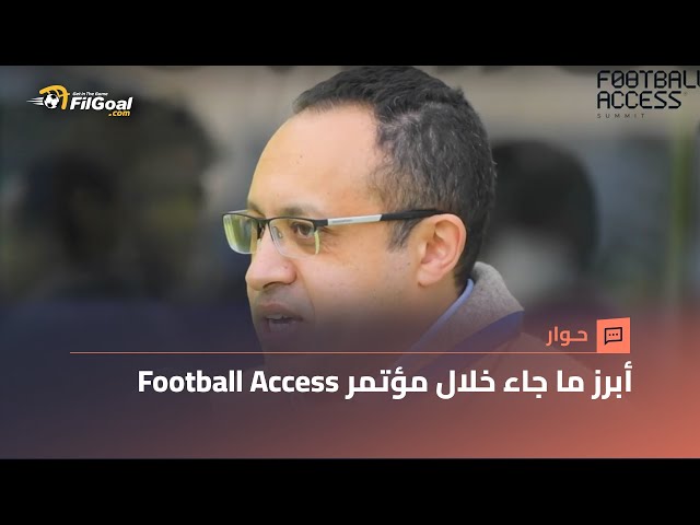 محمود سليم ومحمد فايز ومحمد أبو العلا وحديث عن أبرز ما جاء خلال مؤتمر Football Access Summit