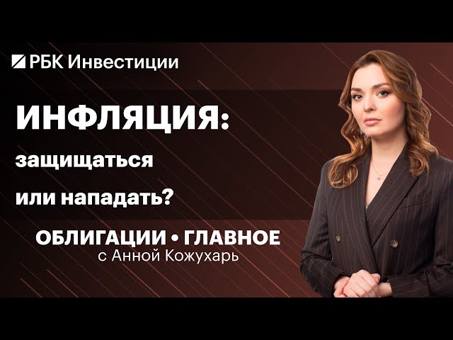 Когда замедлится инфляция и что будет с доходностью облигаций? Бонды Русгидро, Selectel, Рольф и ВДО