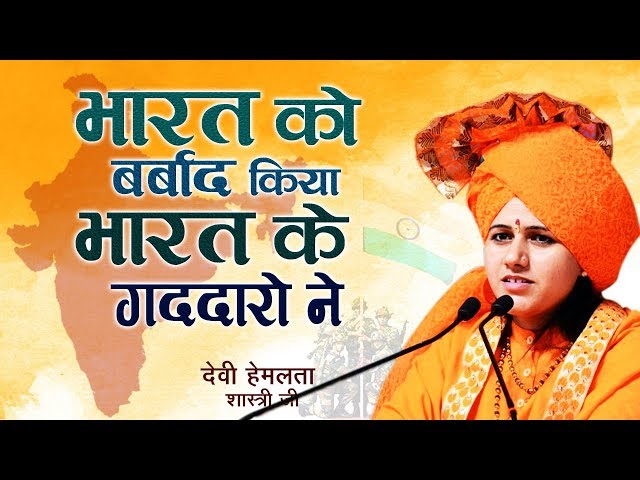 भारत को किसने बरबाद किया { नोट:- केवल हिंदुस्तानी ही देखे } Devi Hemlata Shastri Ji // 9627225222