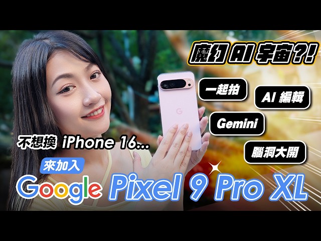 【全片使用 Google Pixel 9 Pro XL 拍攝】不想買 🍎 iPhone 16...來入 Google AI 宇宙吧！一起拍、AI 編輯腦洞大開 原來可以這樣玩？溫控實測！｜韻羽