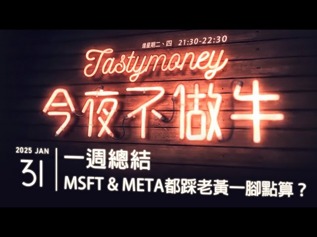 一週總結/MSFT & META都踩老黃一腳點算？ 港股美股財經直播 | 晚間吹水談歡 | 今夜不做牛 2025-01-31