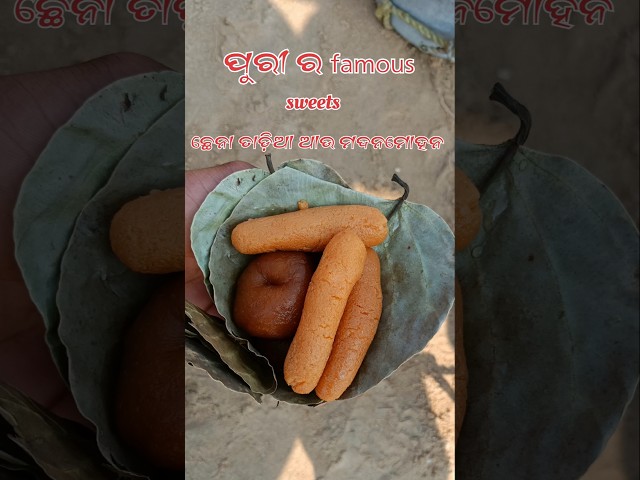 ପୁରୀ ର Famous sweets📍#food #sweets #sweet #minivlog #trendingshorts #trandingsong