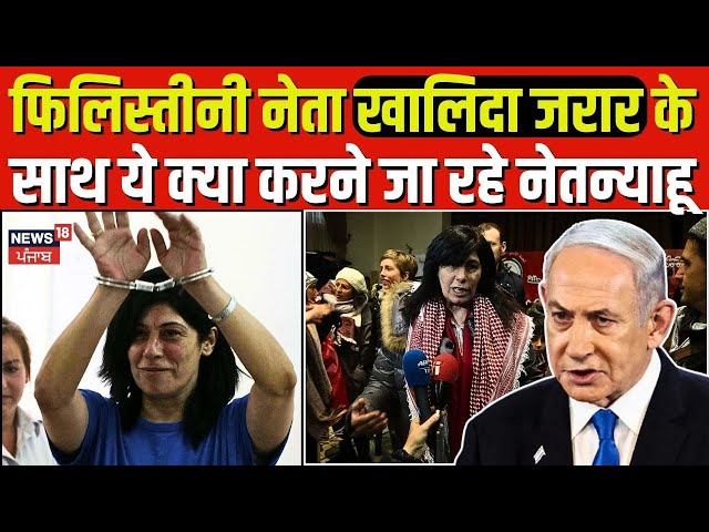 Israel-Hamas War | फिलिस्तीनी नेता Khalida Jarrar के साथ ये क्या करने जा रहे Netanyahu ? N18G