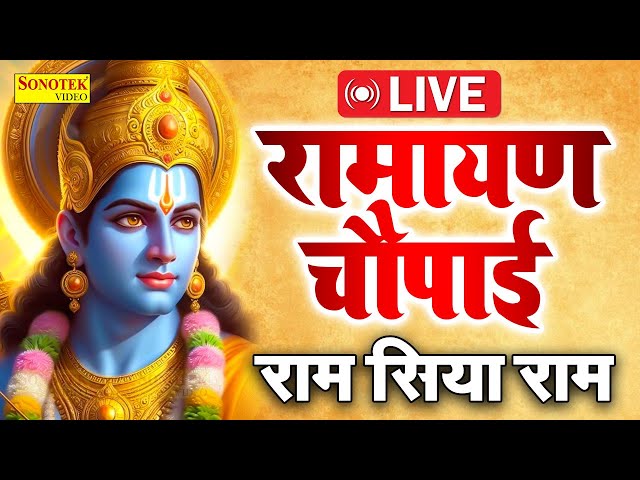 LIVE रामायण चौपाई - मंगलभवन अमंगलहारी-  Live Ram Bhajan 2025 | Ram Bhakti Song, Nonstop Ram Bhajans