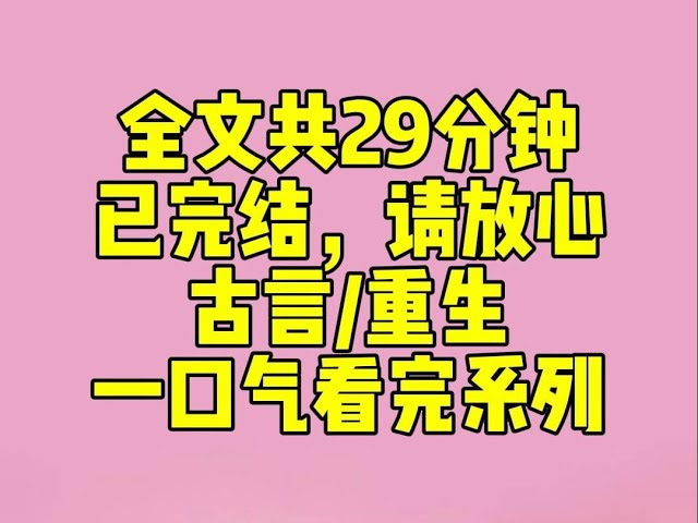 （完结文）小姐跟姑爷十分恩爱。诊出有孕后，她心疼相公。就将我送给他做暖床丫头。几个月后，小姐诞下一对龙凤胎。姑爷不愿辜负小姐一片真心，干脆投桃报李将我处死。