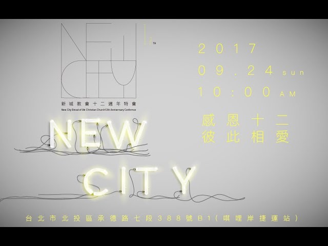 新城靈糧堂 12 週年感恩 - 我找到了