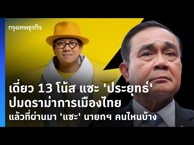 เดี่ยว 13 โน้ต แซะ "ประยุทธ์"ปมดราม่าการเมืองไทยแล้วที่ผ่านมา ‘แซะ’ นายกฯ คนไหนบ้าง