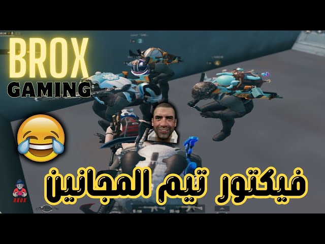 جلد فيكتور نك فنيش مع تيم المجانين  ببجي موبايل ✅ BROX GAMING