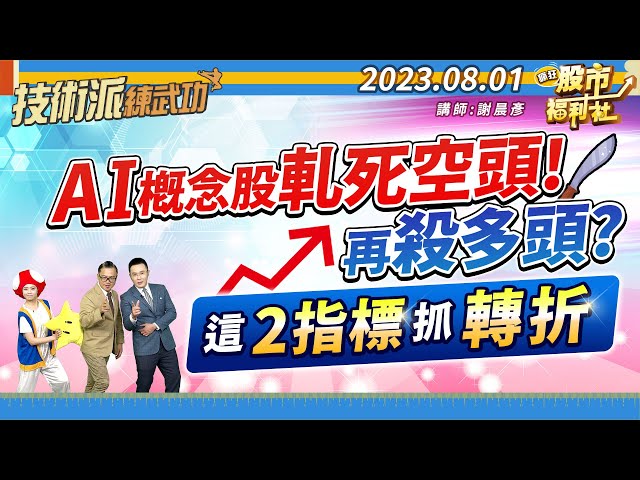 AI概念股軋死空頭! 再殺多頭? 這2指標抓轉折!║謝晨彥、林鈺凱、莊佳螢║