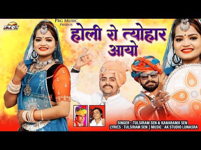 Latest Fagan 2023 🔥Holi Ro Tyohar Aayo 🔥 होली रो त्यौहार आयो। Tulsiram Sen। Kanaram Sen। PRG Music