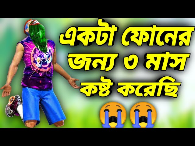 আমার শুরুটাও ছিলো 1GB Ram এর ফোন দিয়ে😭একটা ফোন কেনার জন্য ৩ মাস কষ্ট করেছি😭2F LoL Gamer Sad Story