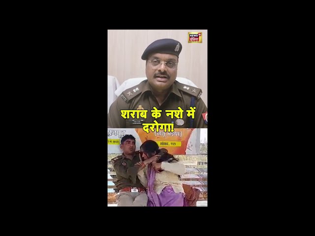 शराब के नशे में दरोगा! कासगंज में दरोगा का वीडियो हुआ वायरल | Viral Video | #shorts