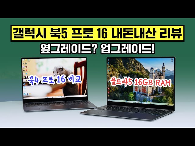 갤럭시 북5 프로16 내돈내산 리뷰, 옆그레이드 아니고 업그레이드! 아쉬운 점은? (북4 프로 16 비교)