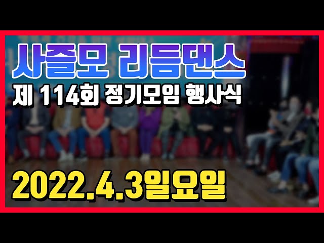 사즐모 리듬댄스 114회 정기모임행사식, 2022.4.3 일요일, 영등포뉴욕콜라텍