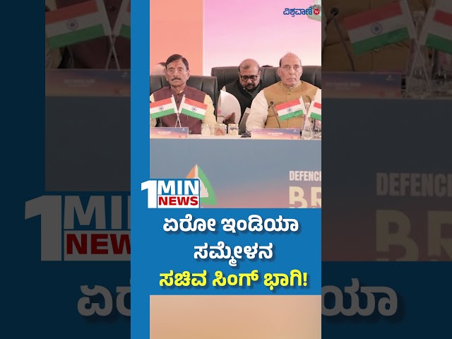 Bangalore Air Show 2025 | ಏರೋ ಇಂಡಿಯಾ ಸಮ್ಮೇಳನ  ಸಚಿವ ಸಿಂಗ್ ಭಾಗಿ! | Vishwavani TV