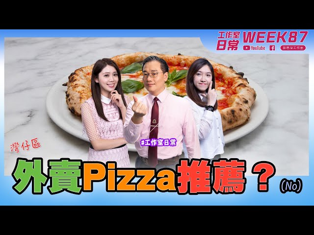 打工仔自費食評系列  灣仔區外賣Pizza推薦？！ (no) 【工作室の日常】WEEK 87｜郭思治工作室仝人